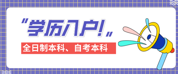 学历入户广州.png