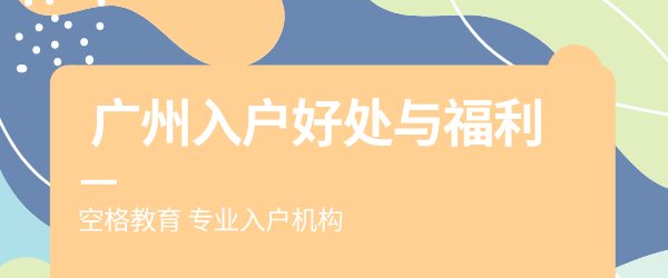 广州入户好处福利.png