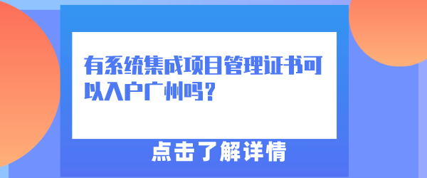 有系统集成项目管理师证书可以入户广州吗？.png