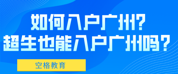 如何入户广州？超生也能入户广州吗？.png