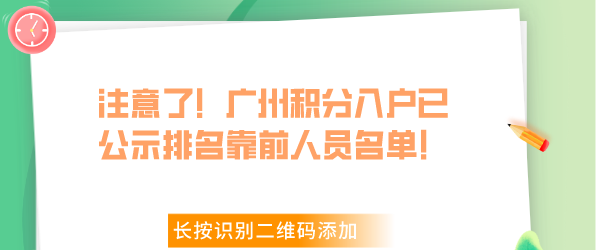 注意了！广州积分入户已公示排名靠前人员名单！.png