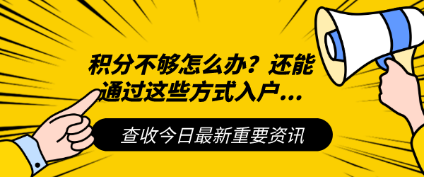 积分不够怎么办？还能通过这些方式入户.png