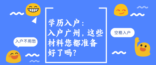 学历入户：入户广州，这些材料您都准备好了吗？.png