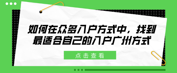 如何在众多入户方式中，找到最适合自己的入户广州方式.png