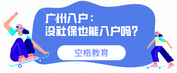 没社保也能入户吗？.png