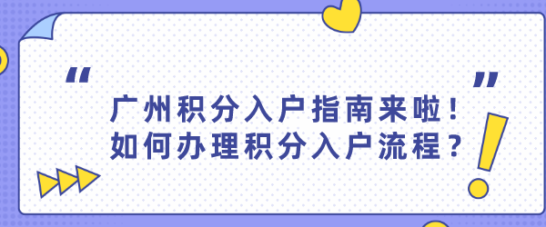 广州积分入户指南来啦！如何办理积分入户流程？.png