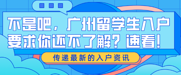 不是吧，广州留学生入户要求你还不了解？速看！.png