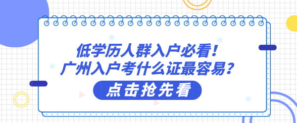 低学历人群入户必看！广州入户考什么证最容易？.png