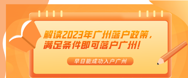 解读2023年广州落户政策，满足条件即可落户广州！.png