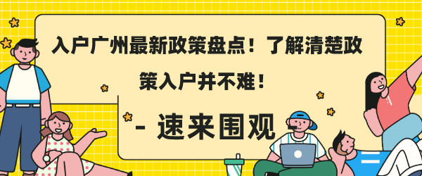 入户广州最新政策盘点！了解清楚政策入户并不难！.png