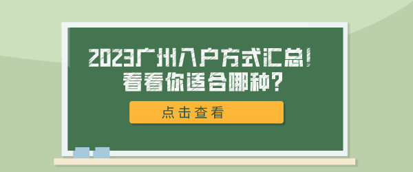 2023广州入户方式汇总！看看你适合哪种？.png