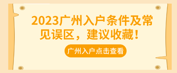 2023广州入户条件及常见误区，建议收藏！.png