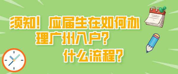 应届生如何办理广州入户？什么流程？.png