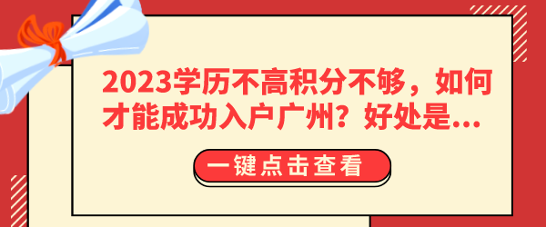 2023学历不高积分不够，如何才能成功入户广州？.png