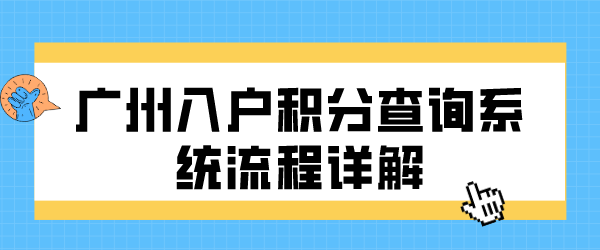 广州入户积分查询系统流程详解.png