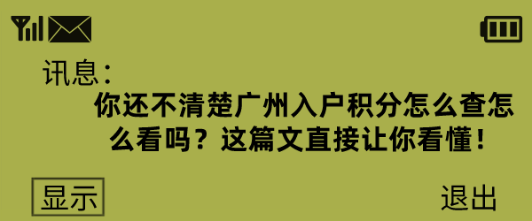 你还不清楚广州入户积分怎么查怎么看吗？这篇文直接让你看懂！.png