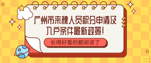 广州市来穗人员积分申请及入户条件最新政策！.png