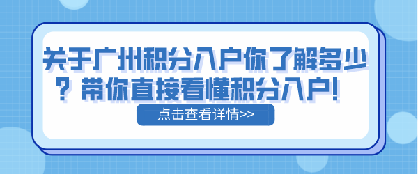 关于广州积分入户你了解多少？带你直接看懂积分入户！.png