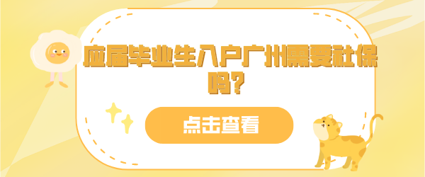 应届毕业生入户广州需要社保吗？.png