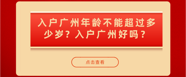 入户广州年龄不能超过多少岁？入户广州好吗？.png