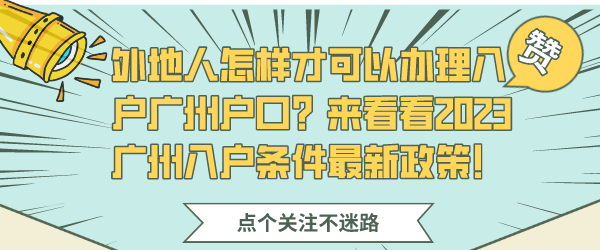 外地人怎样才可以办理入户广州户口？来看看2023广州入户条件最新政策！.png