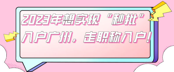 2023年想实现“秒批”入户广州，走职称入户！.png