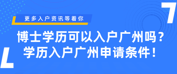 博士学历可以入户广州吗？学历入户广州申请条件！.png