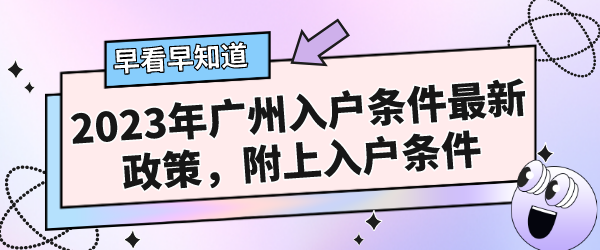 2023年广州入户条件最新政策，附上入户条件.png