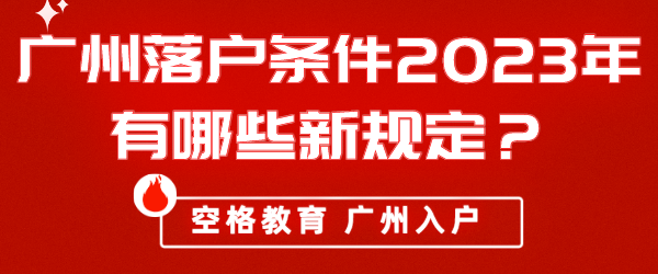 广州落户条件2023年有哪些新规定？.png