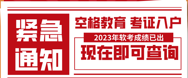 2023年软考成绩查询.png