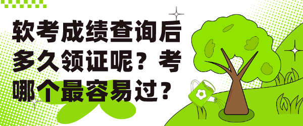 软考成绩查询后多久领证呢？考哪个最容易过？.png