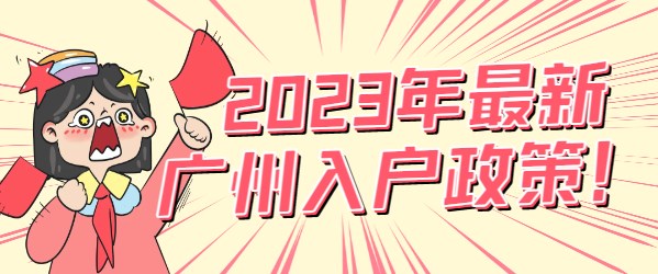 入户人必看！2023年最新广州入户政策！.jpg