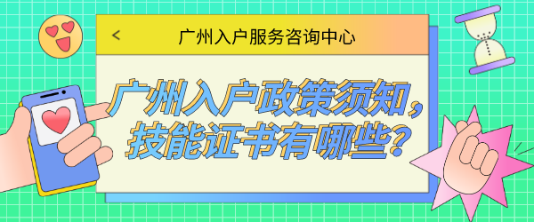 广州入户政策须知，技能证书有哪些？.png