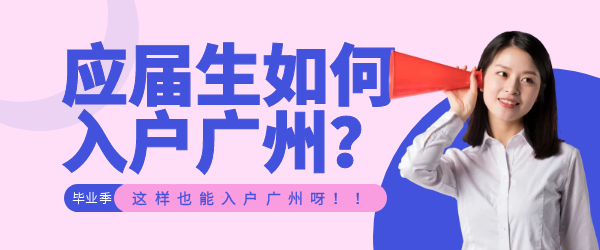 应届生如何入户广州.png