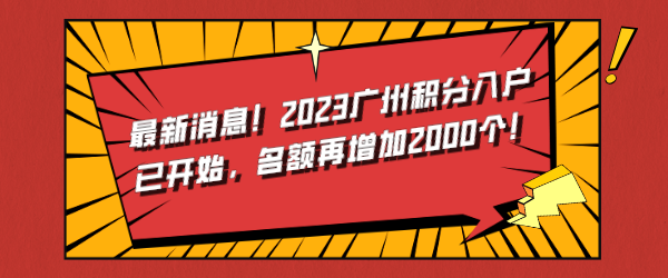 最新消息！2023广州积分入户已开始，名额再增加2000个！.png