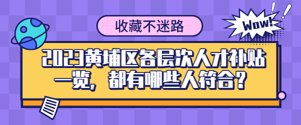 2023黄埔区各层次人才补贴一览，都有哪些人符合？.png