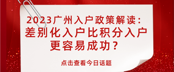 2023广州入户政策解读：差别化入户比积分入户更容易成功？.png