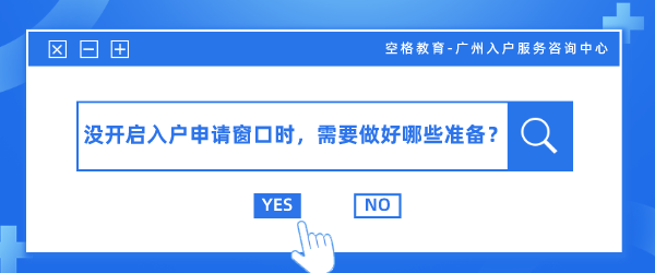 广州积分入户，没开启入户申请窗口时需要做好哪些准备？.png