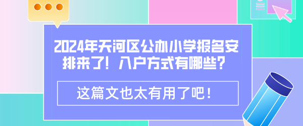 2024年天河区公办小学报名安排来了！入户方式有哪些？.png