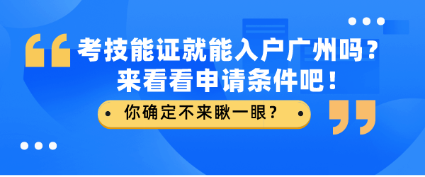 考技能证就能入户广州吗？来看看申请条件吧！.png