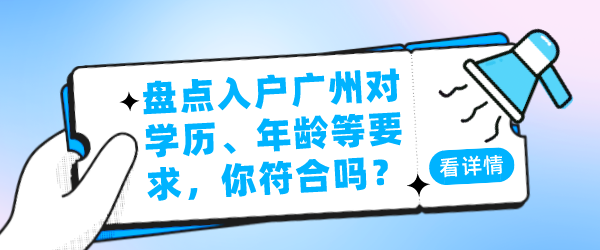 盘点入户广州对学历、年龄等要求，你符合要求吗？.png