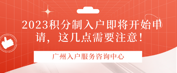 2023积分制入户即将开始申请，这几点需要注意！.png