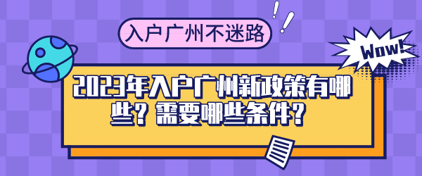 2023年入户广州新政策有哪些？需要哪些条件？.png