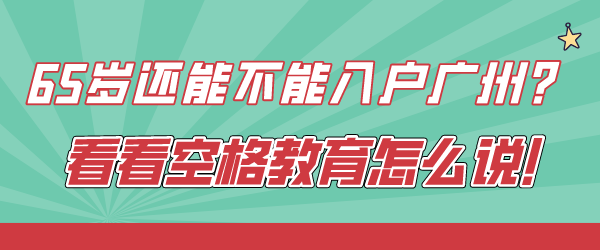 65岁还能不能入户广州？.png