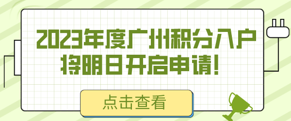 2023年度广州积分入户将明日开启申请！.png