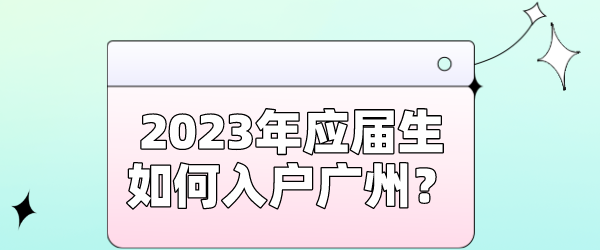 2023年应届生如何入户广州？.png