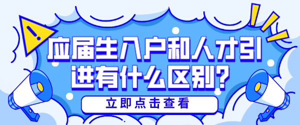 应届生入户和人才引进有什么区别？.png