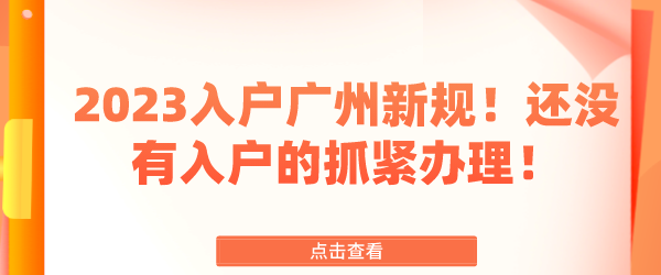 2023入户广州新规！还没有入户的抓紧办理！.png