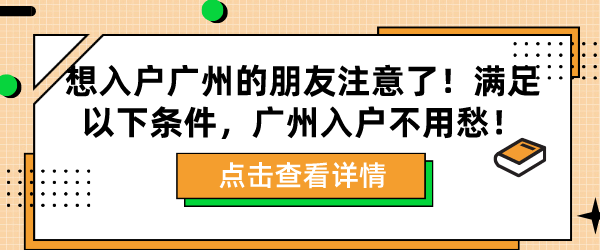 想入户广州的朋友注意了！满足以下条件，广州入户不用愁！.png