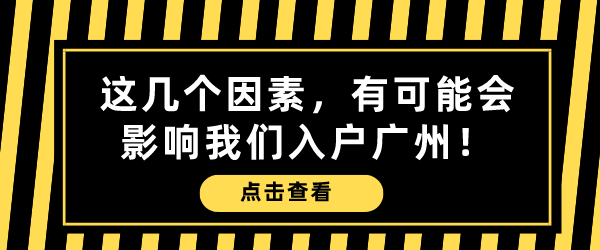 这几个因素，有可能会影响我们入户广州！.png